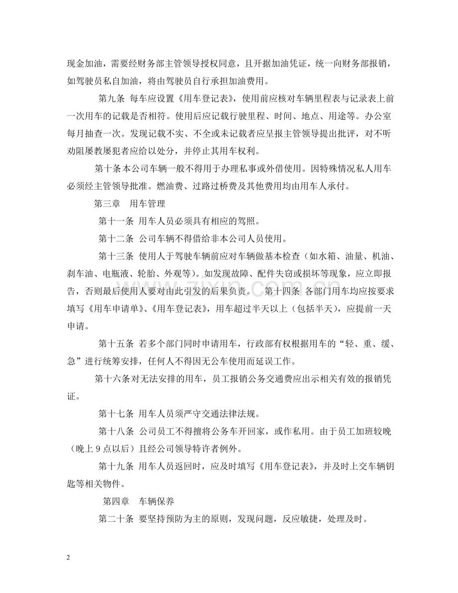 小单位的车辆管理制度 .doc_第2页