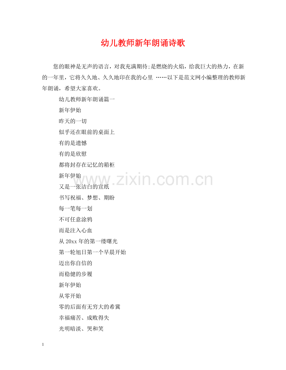 幼儿教师新年朗诵诗歌 .doc_第1页