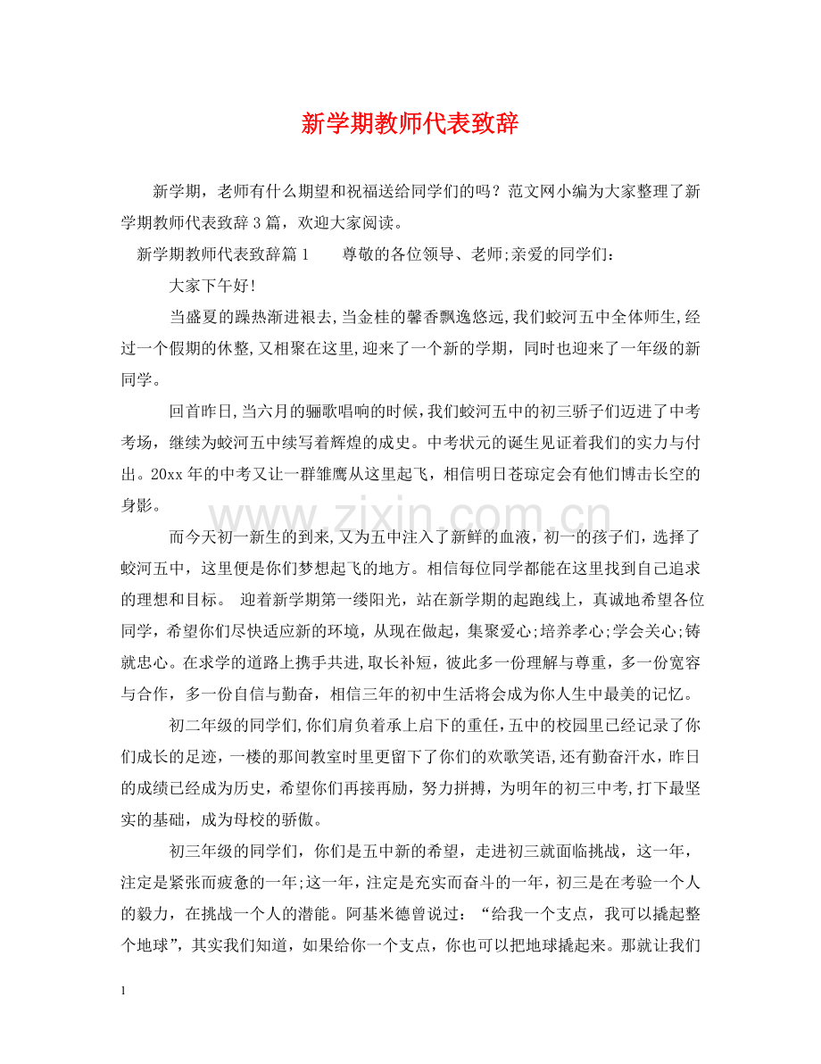新学期教师代表致辞 .doc_第1页