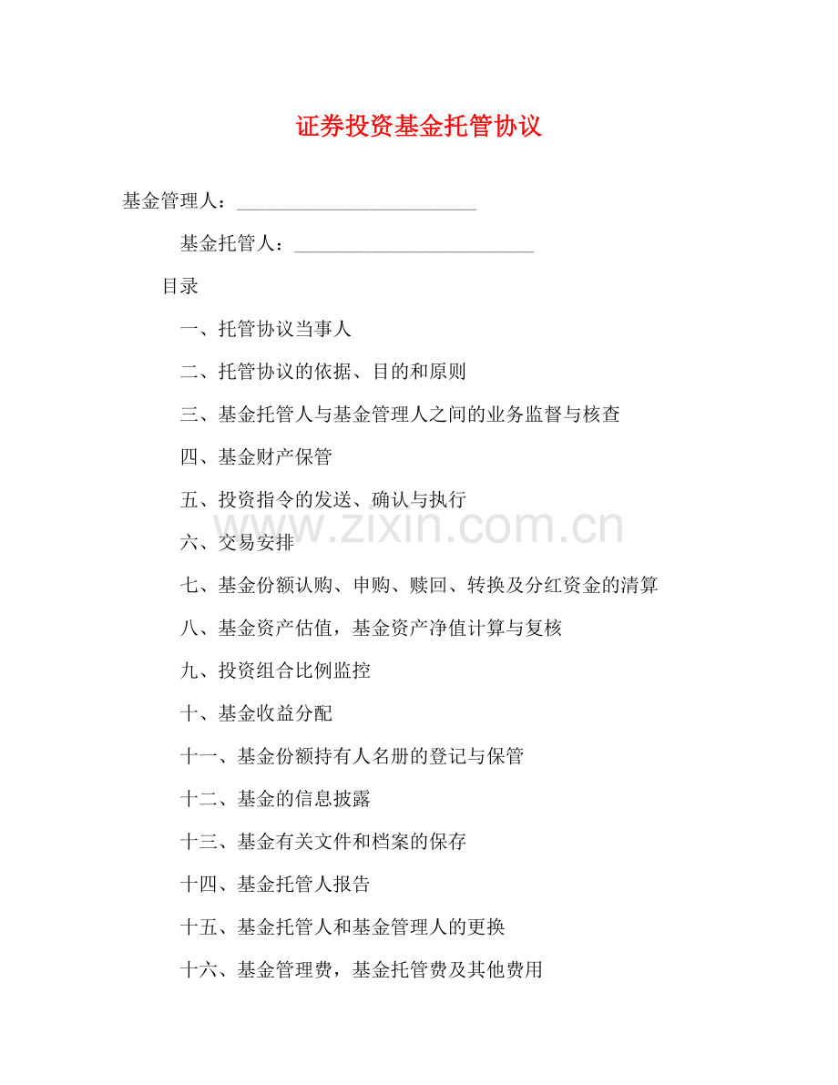 证券投资基金托管协议 .doc_第1页