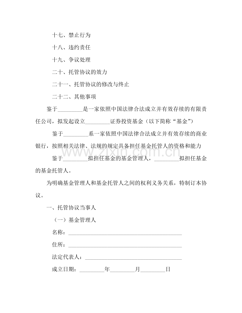 证券投资基金托管协议 .doc_第2页