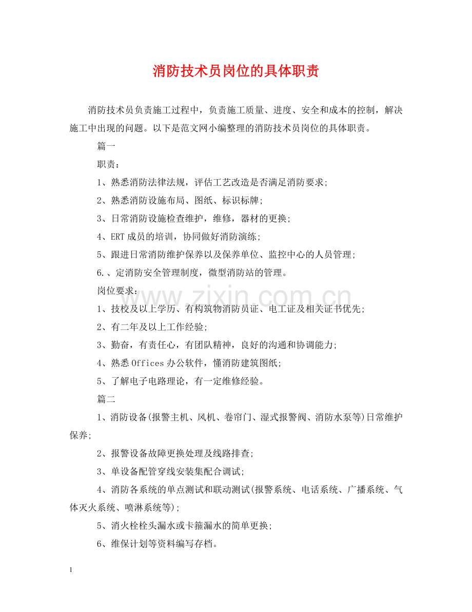 消防技术员岗位的具体职责 .doc_第1页