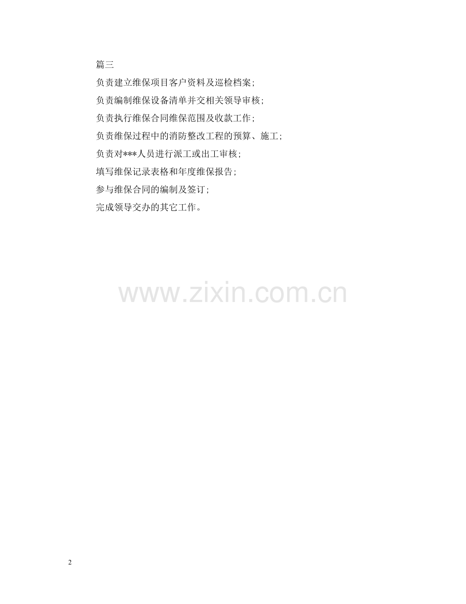 消防技术员岗位的具体职责 .doc_第2页