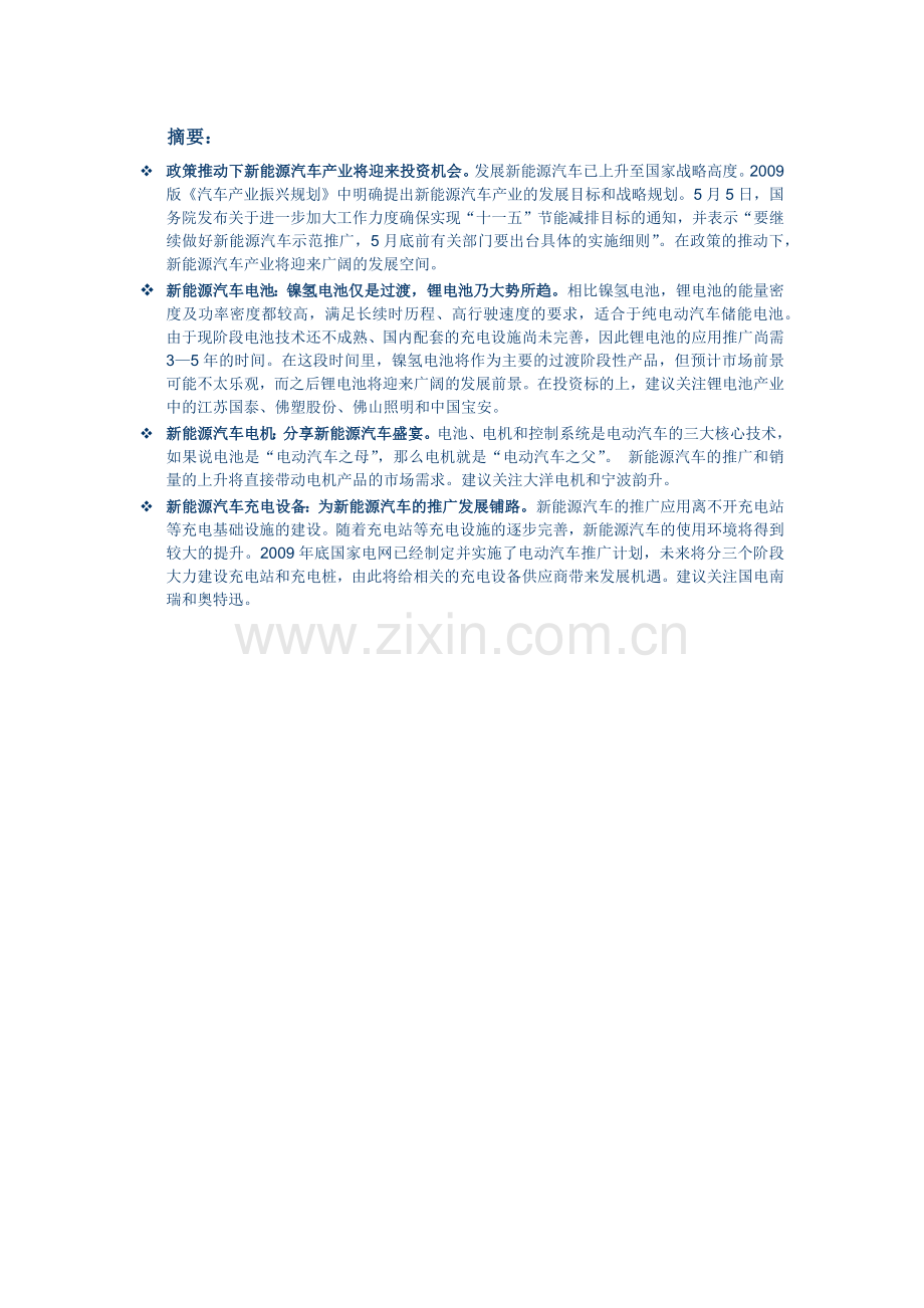 新能源汽车产业链投资策略报告.docx_第1页