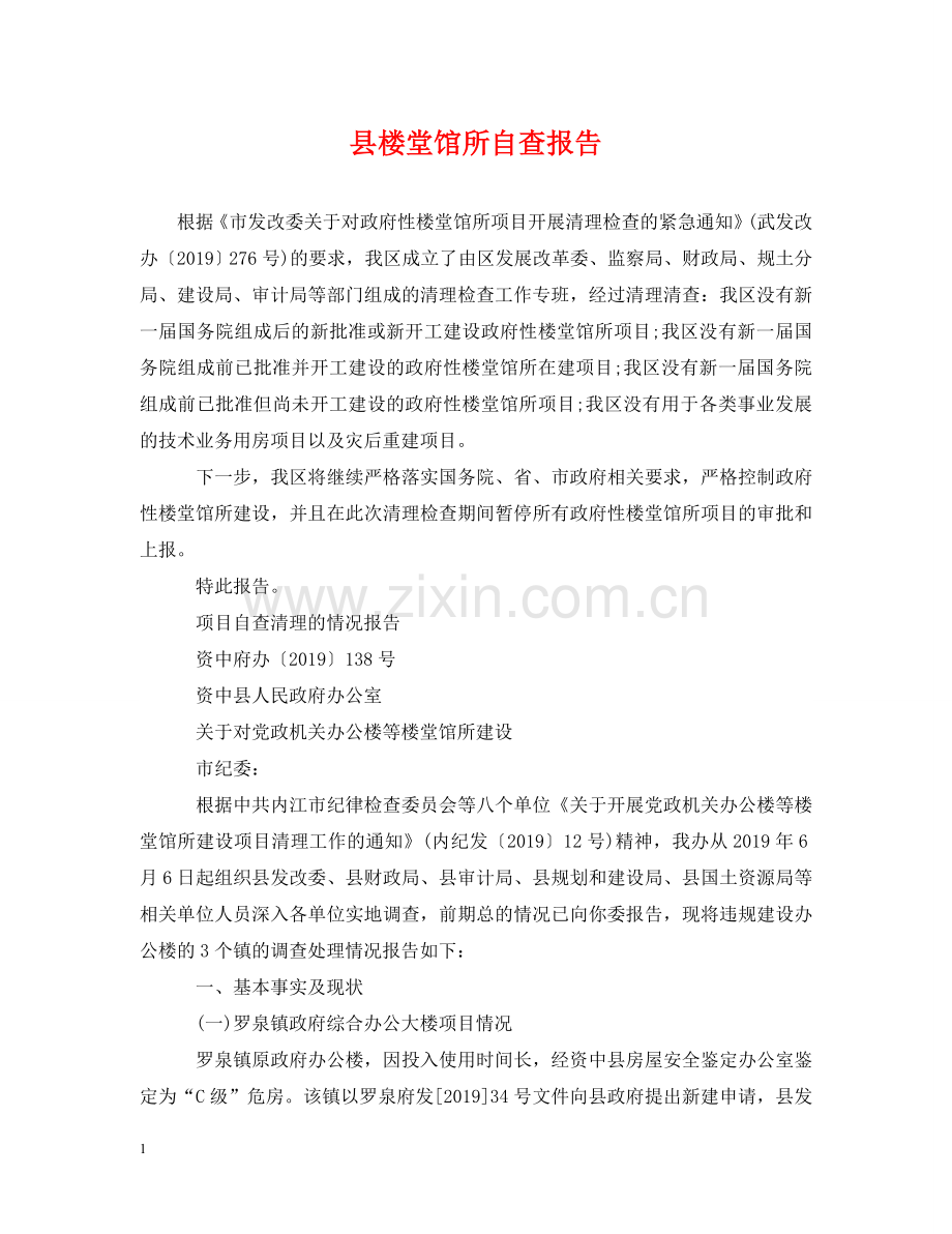 县楼堂馆所自查报告 .doc_第1页