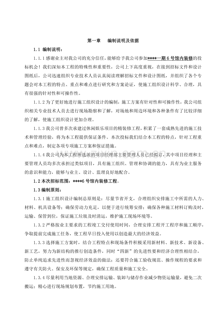天津某休闲场馆室内装修工程施工组织设计（精装创海河杯）.docx_第1页