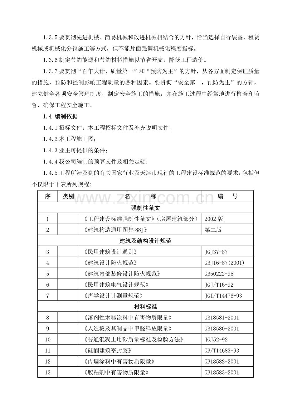 天津某休闲场馆室内装修工程施工组织设计（精装创海河杯）.docx_第2页