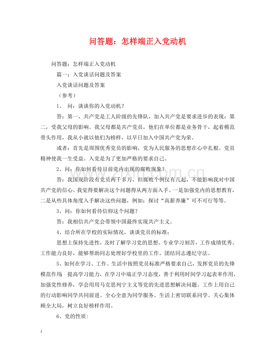问答题：怎样端正入党动机 .doc_第1页