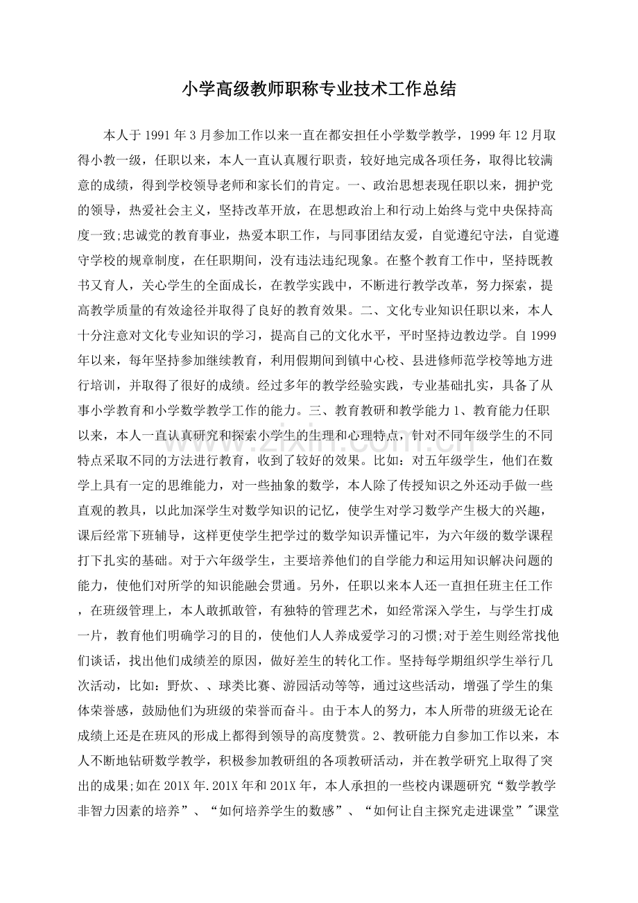 小学高级教师职称专业技术工作总结.docx_第1页