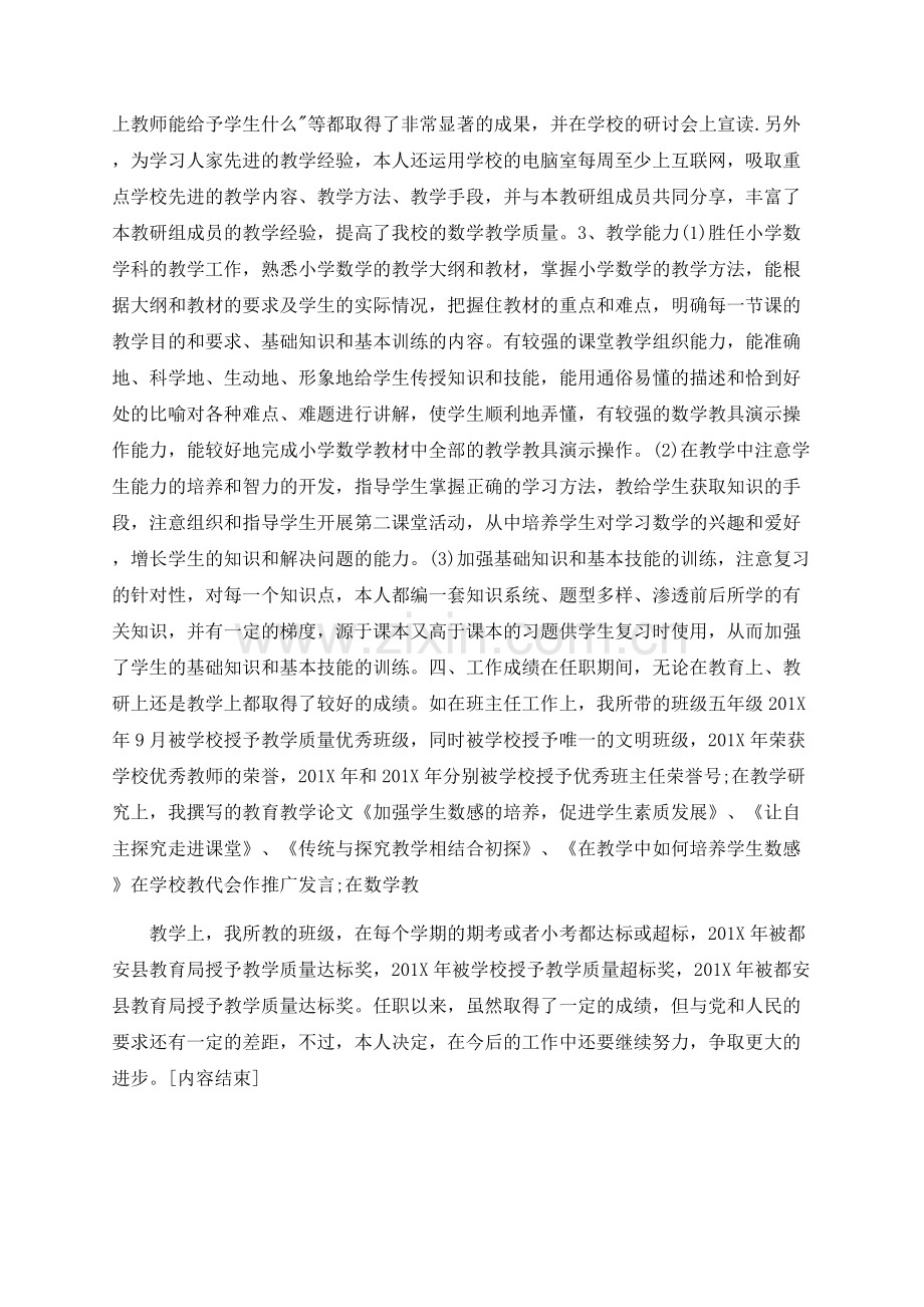 小学高级教师职称专业技术工作总结.docx_第2页