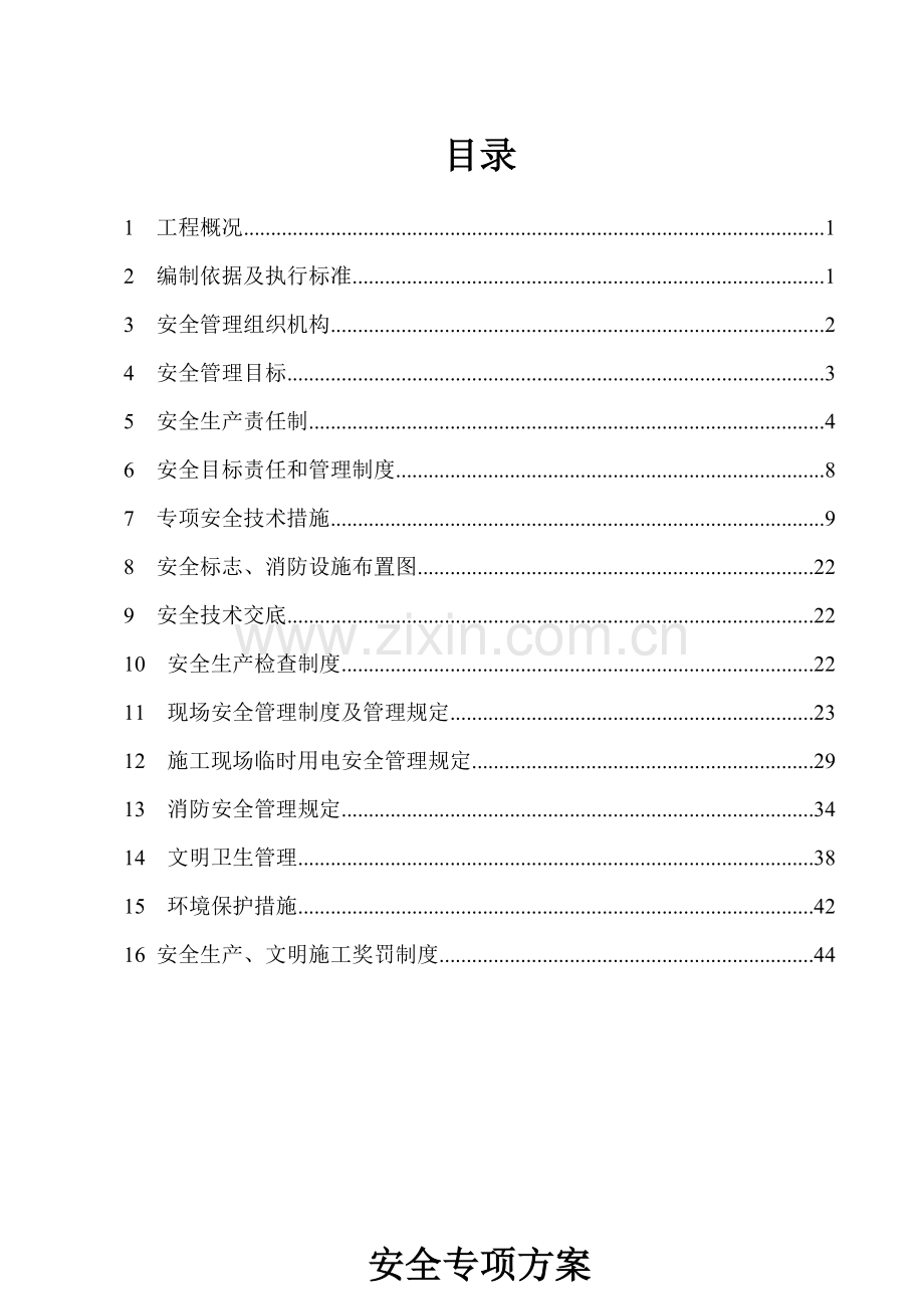 安全专项施工方案(总体方案).docx_第1页