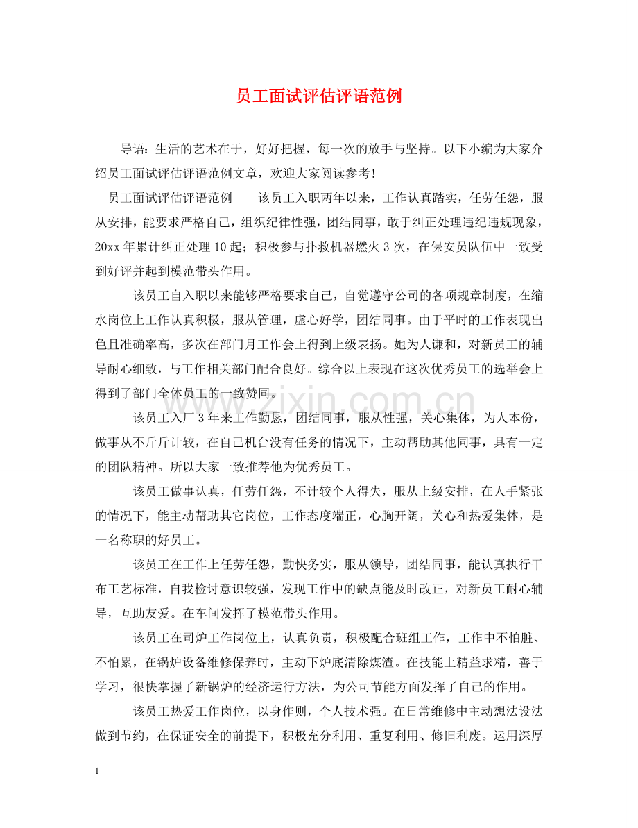 员工面试评估评语范例 .doc_第1页