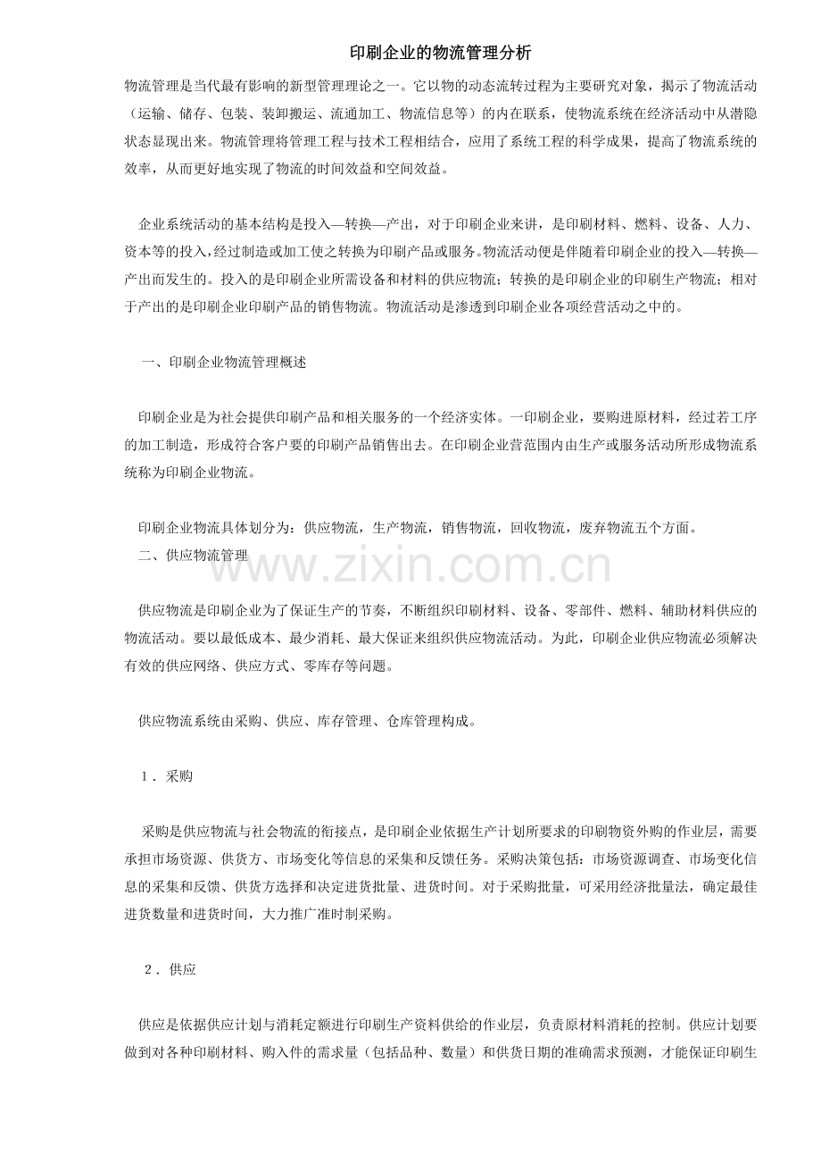 印刷企业的物流管理分析6(1).docx_第1页