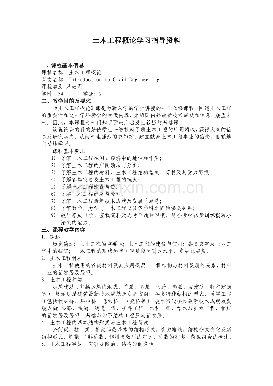 土木工程概论 电子版.docx_第1页