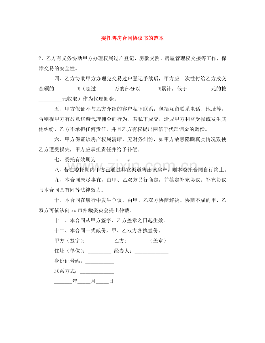 委托售房合同协议书的范本 .doc_第1页