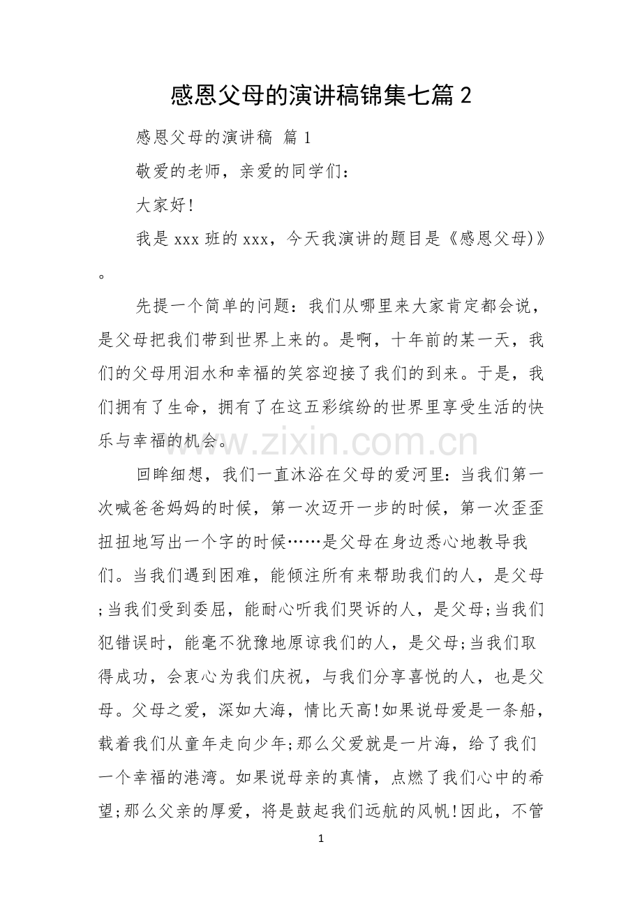 感恩父母的演讲稿锦集七篇.docx_第1页
