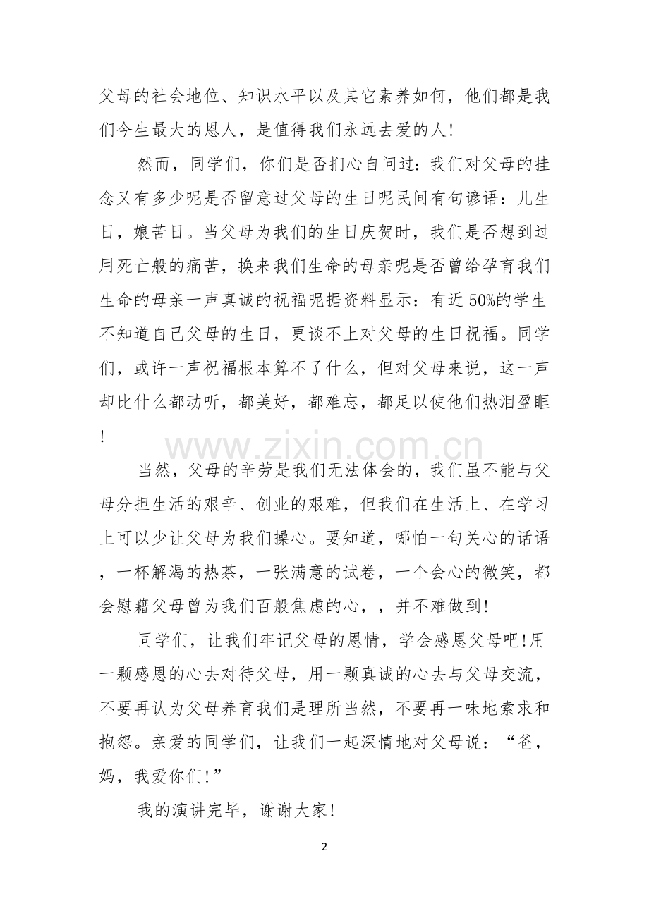 感恩父母的演讲稿锦集七篇.docx_第2页
