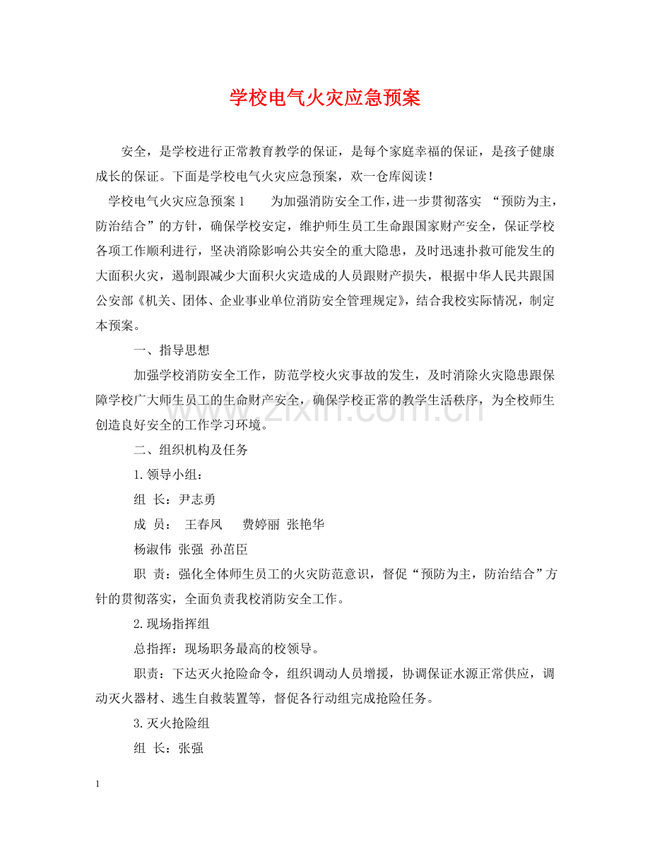 学校电气火灾应急预案 .doc_第1页