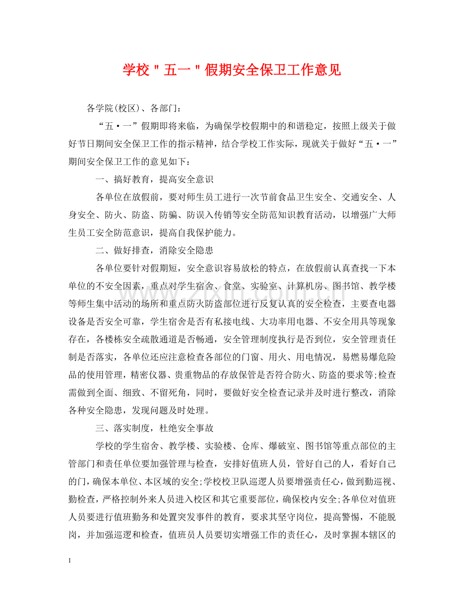学校＂五一＂假期安全保卫工作意见 .doc_第1页