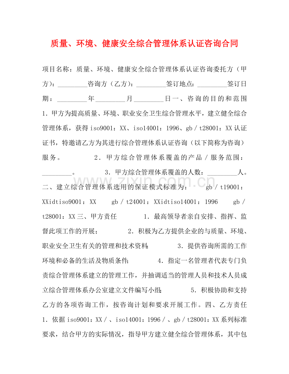 质量、环境、健康安全综合管理体系认证咨询合同 .doc_第1页