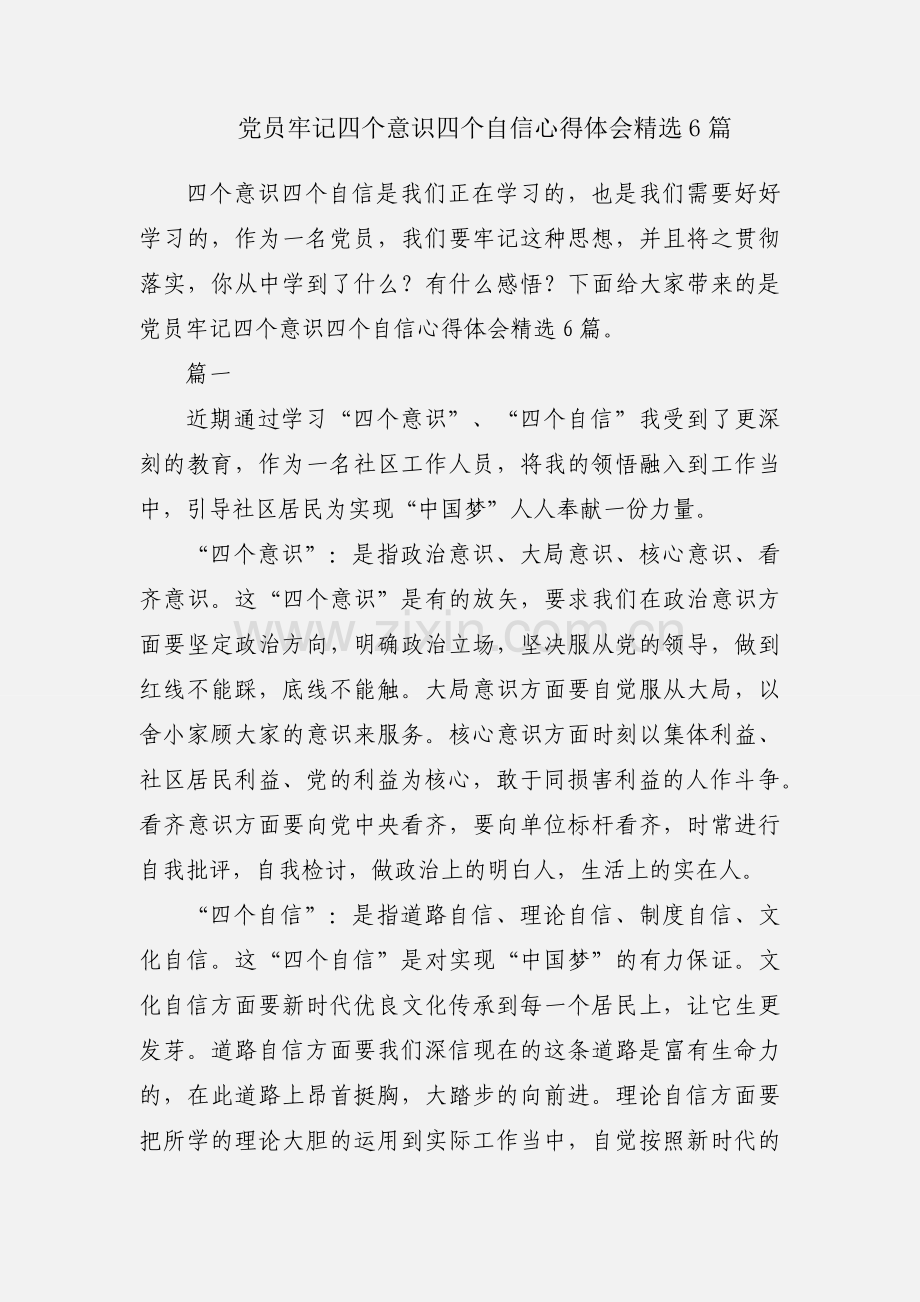 党员牢记四个意识四个自信心得体会6篇.docx_第1页