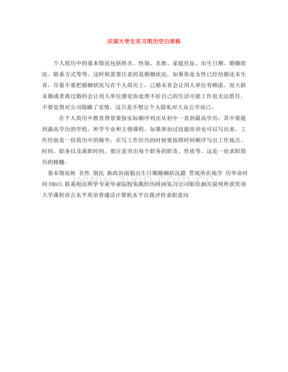应届大学生实习简历空白表格 .doc_第1页