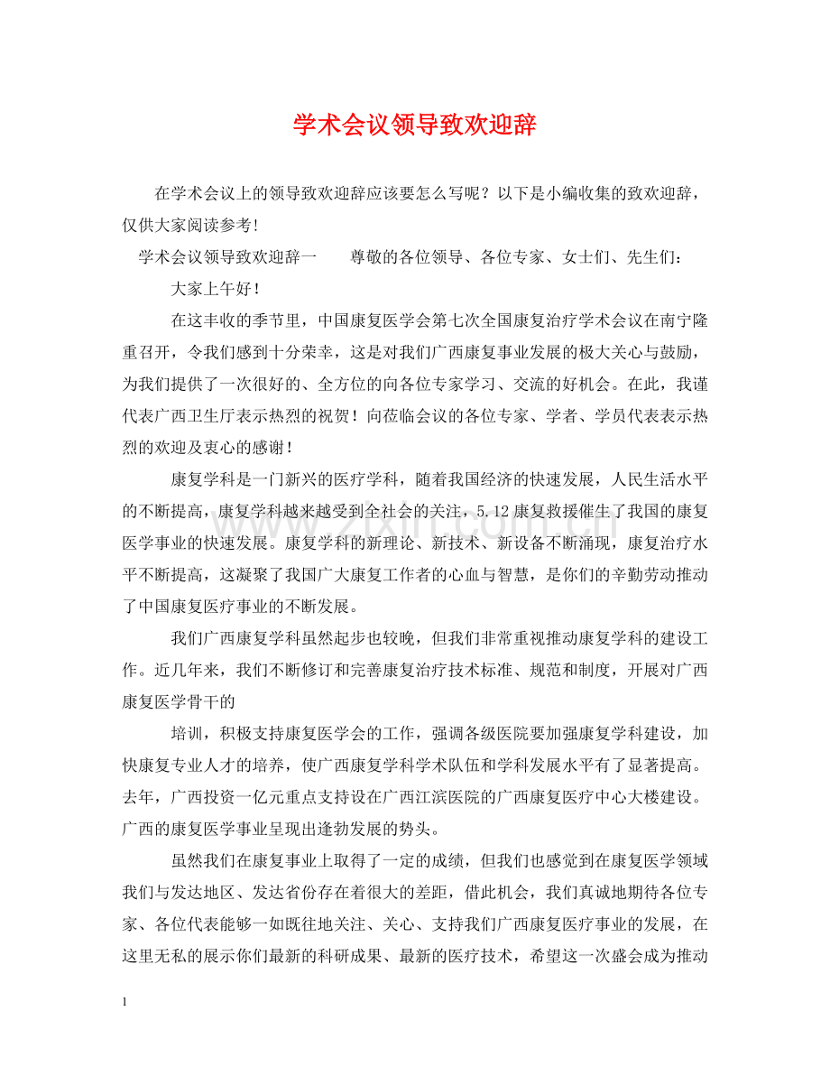学术会议领导致欢迎辞 .doc_第1页
