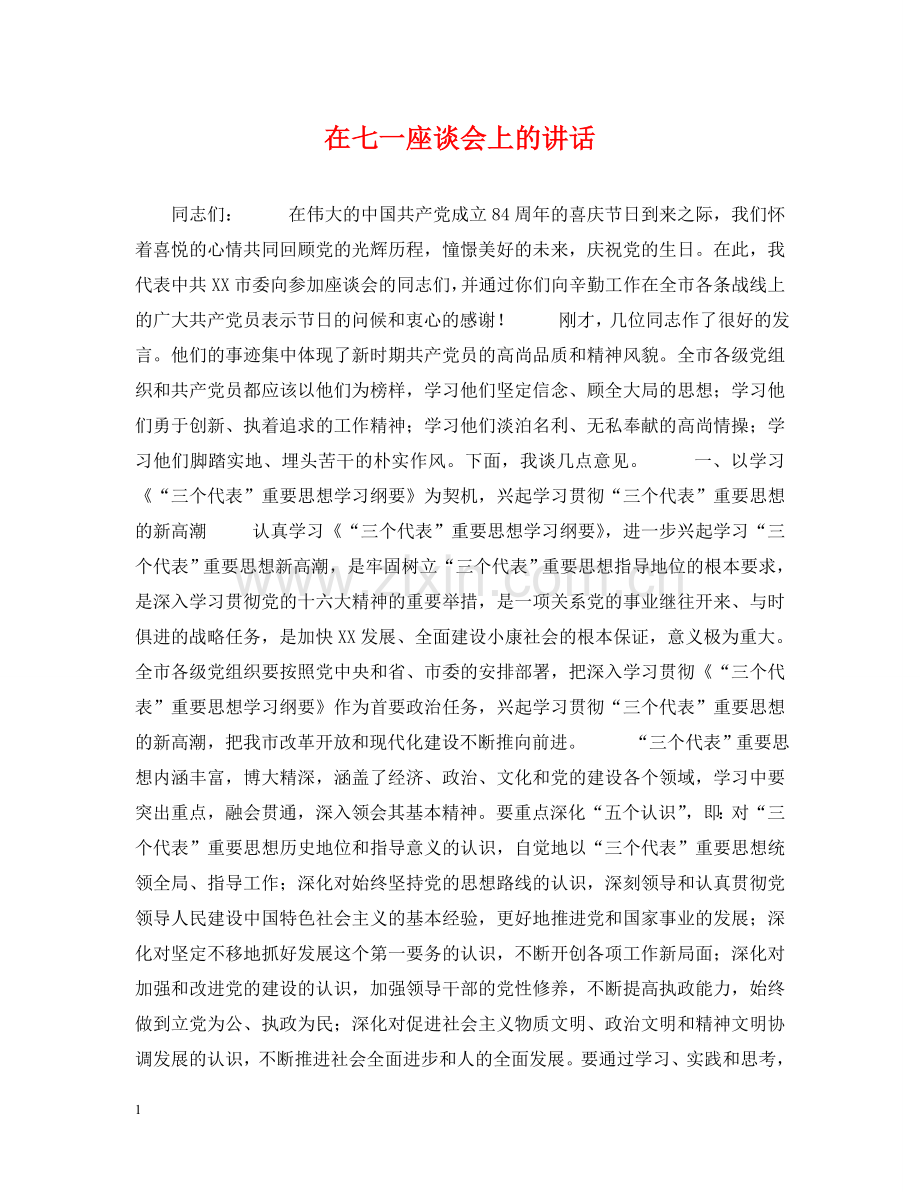 在七一座谈会上的讲话 .doc_第1页