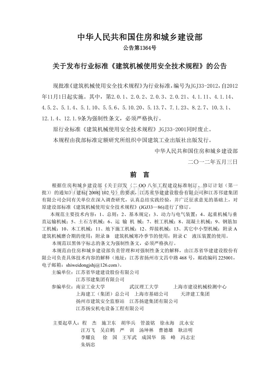 建筑机械使用安全技术规程(JGJ33-XXXX)(82页).doc_第1页
