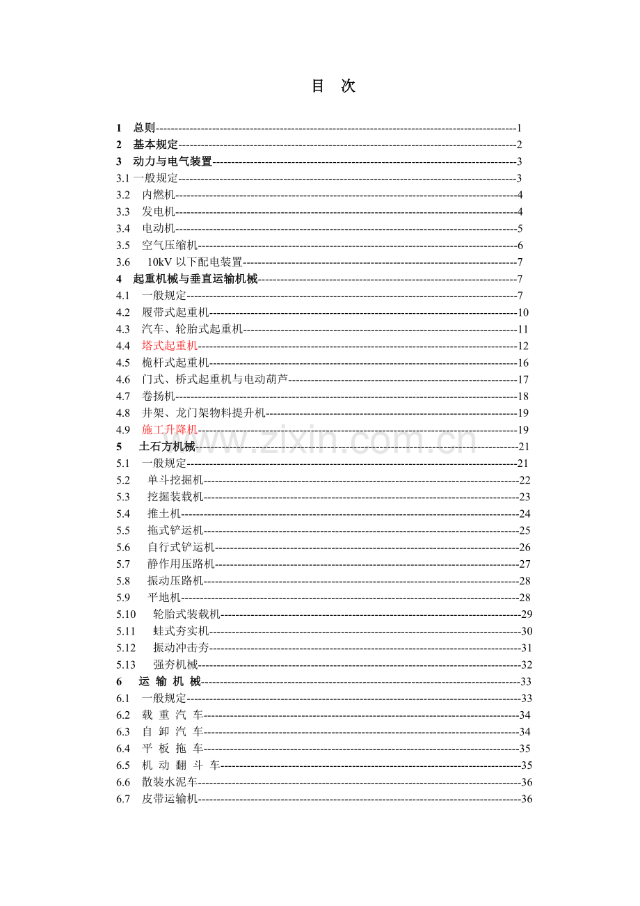 建筑机械使用安全技术规程(JGJ33-XXXX)(82页).doc_第2页
