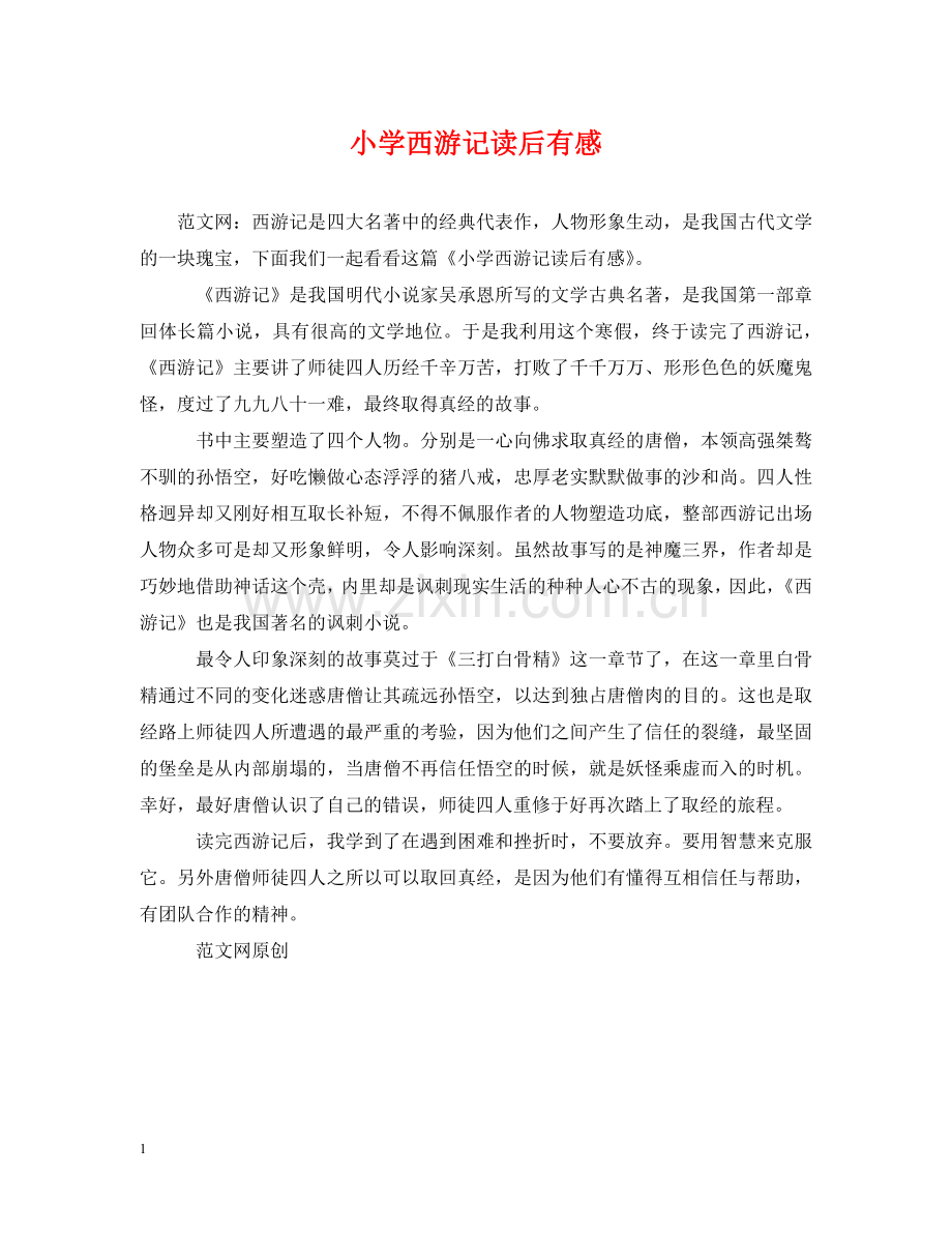 小学西游记读后有感 .doc_第1页