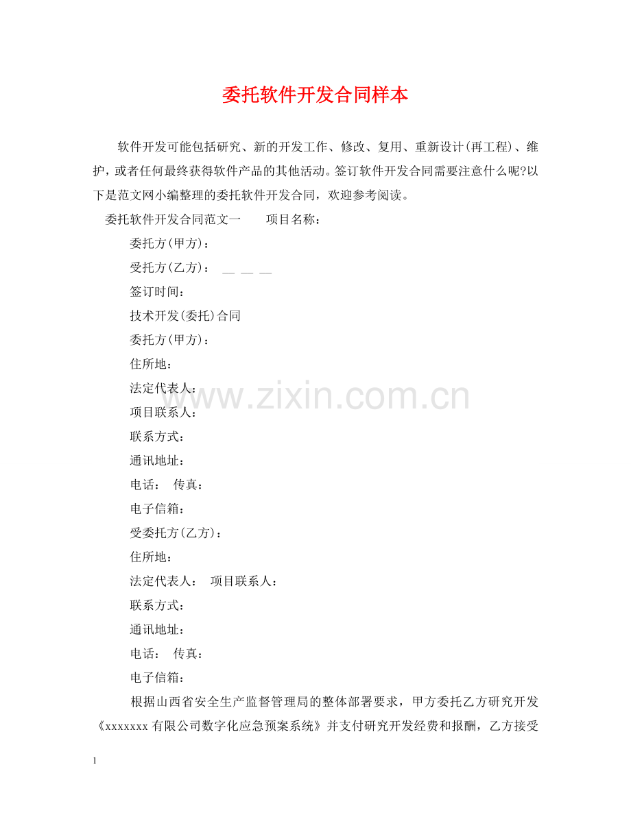 委托软件开发合同样本 .doc_第1页