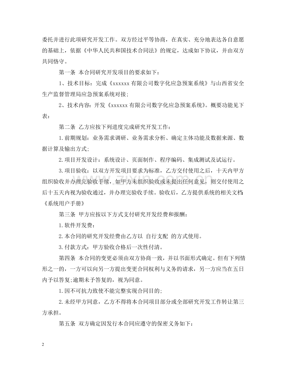 委托软件开发合同样本 .doc_第2页