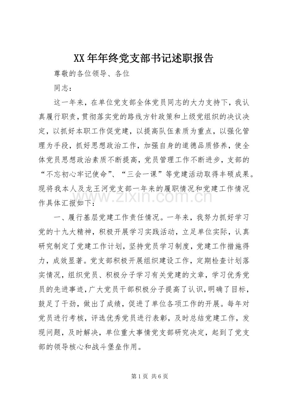 XX年年终党支部书记述职报告.docx_第1页
