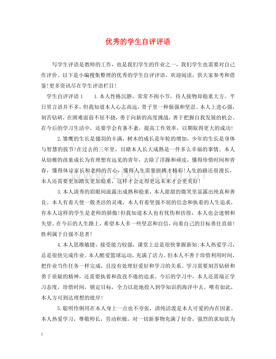 优秀的学生自评评语.doc_第1页