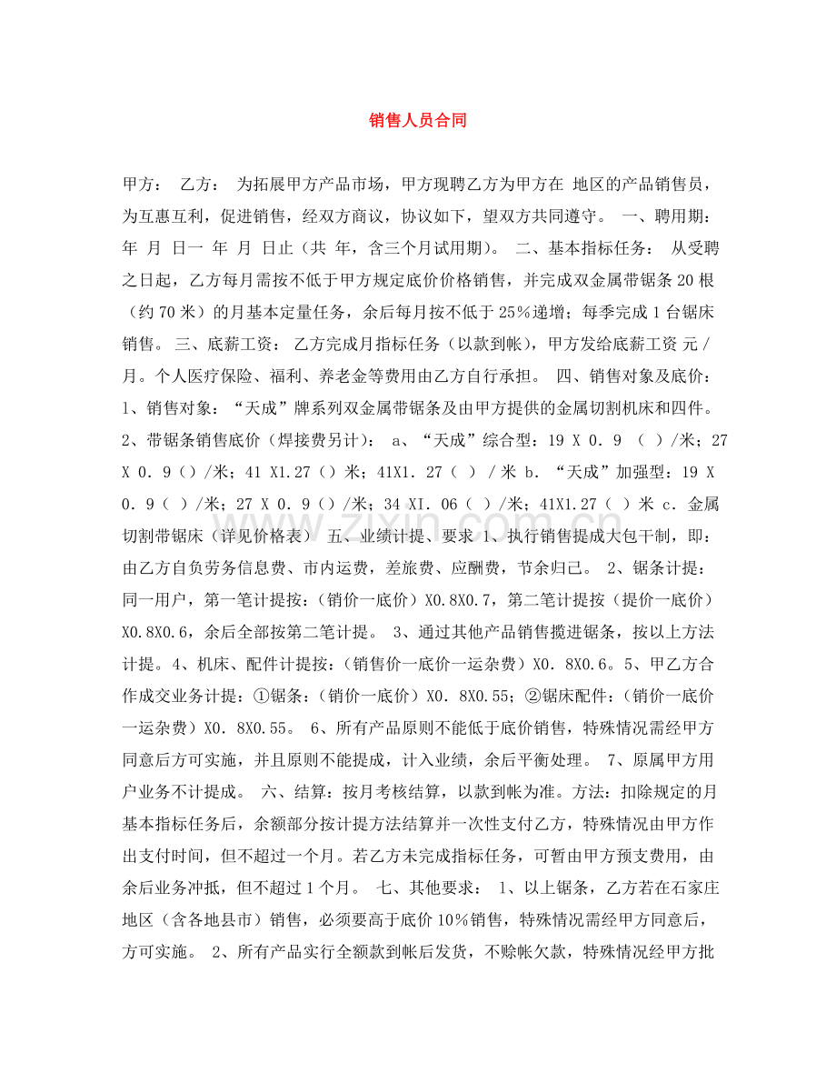 销售人员合同 .doc_第1页