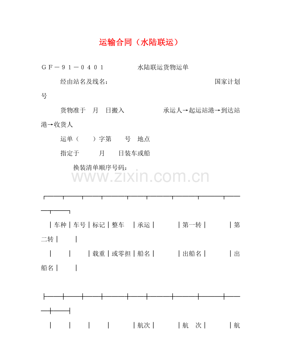 运输合同（水陆联运） (2) .doc_第1页