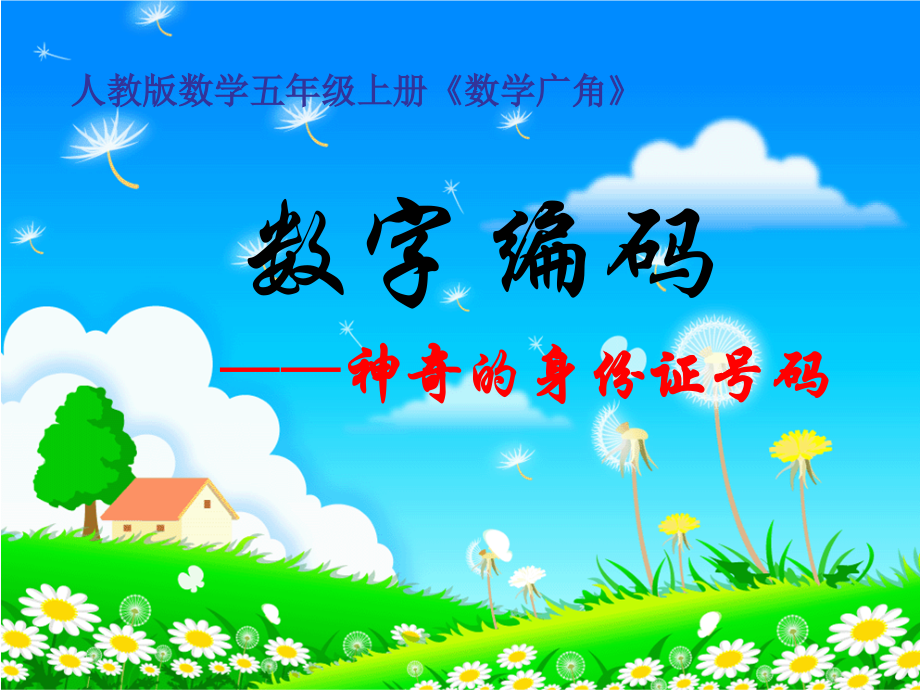 五上数字编码.ppt_第1页