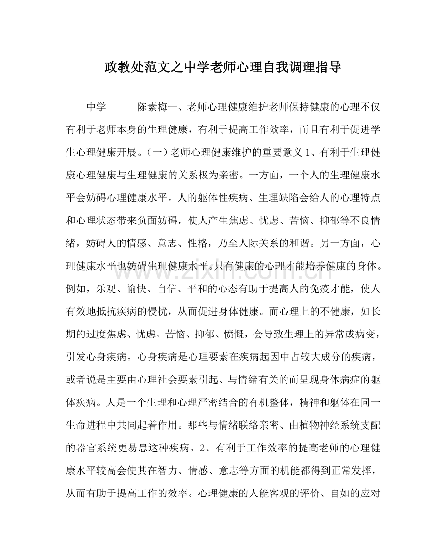 政教处范文教师心理自我调节指导 .doc_第1页