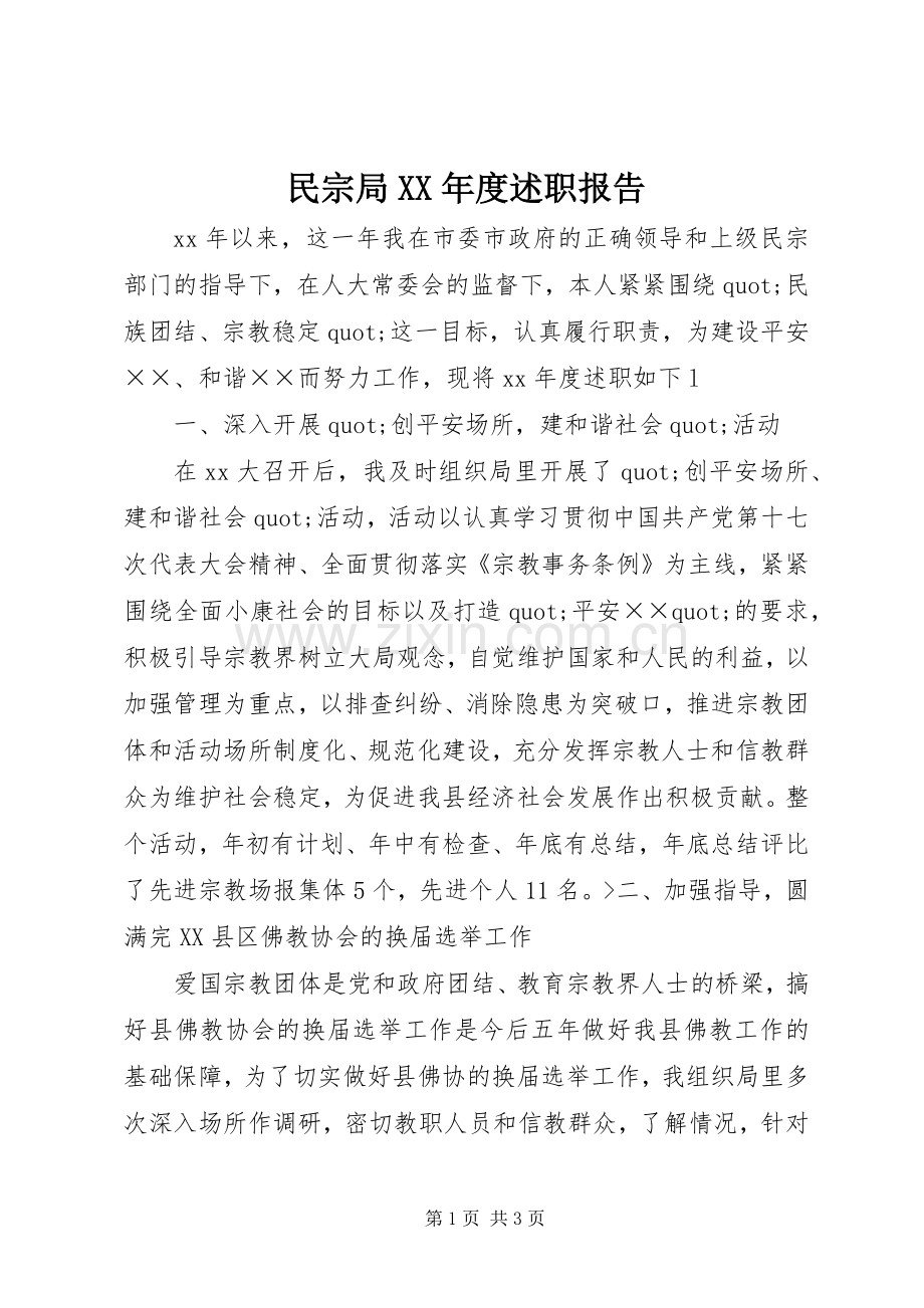 民宗局XX年度述职报告.docx_第1页