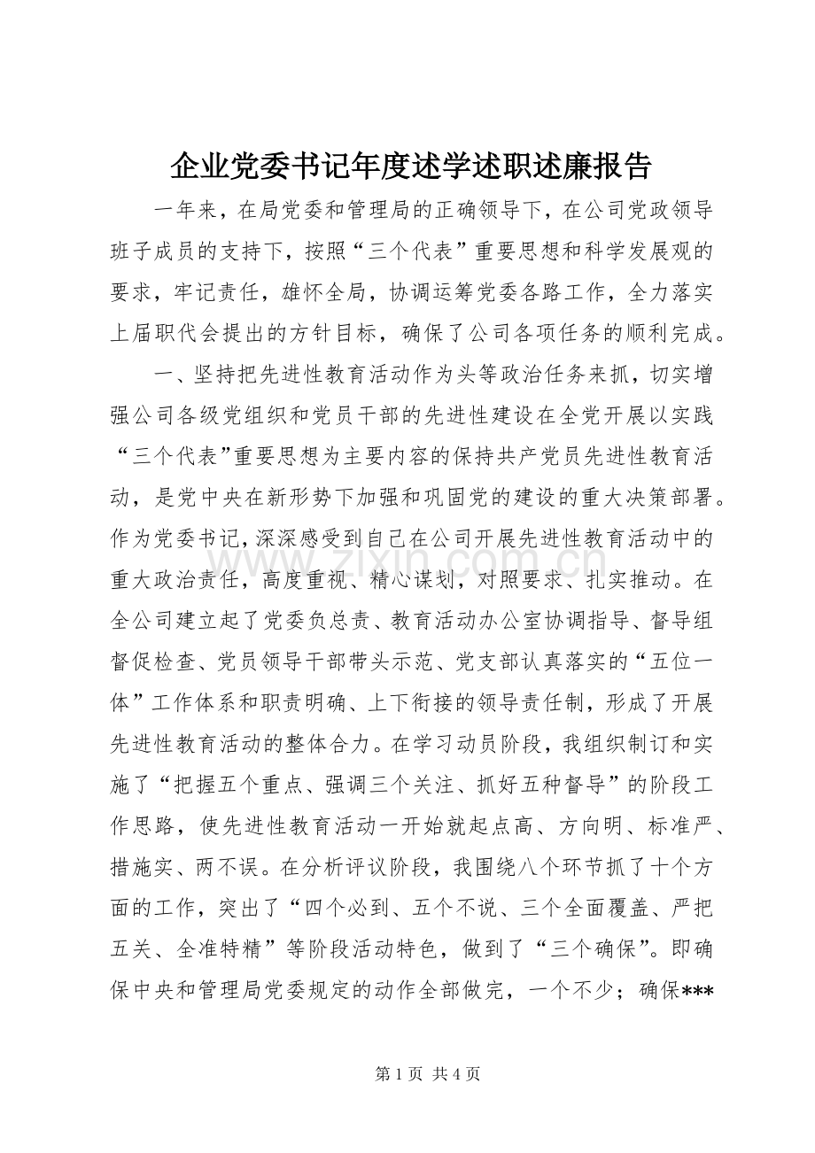 企业党委书记年度述学述职述廉报告.docx_第1页