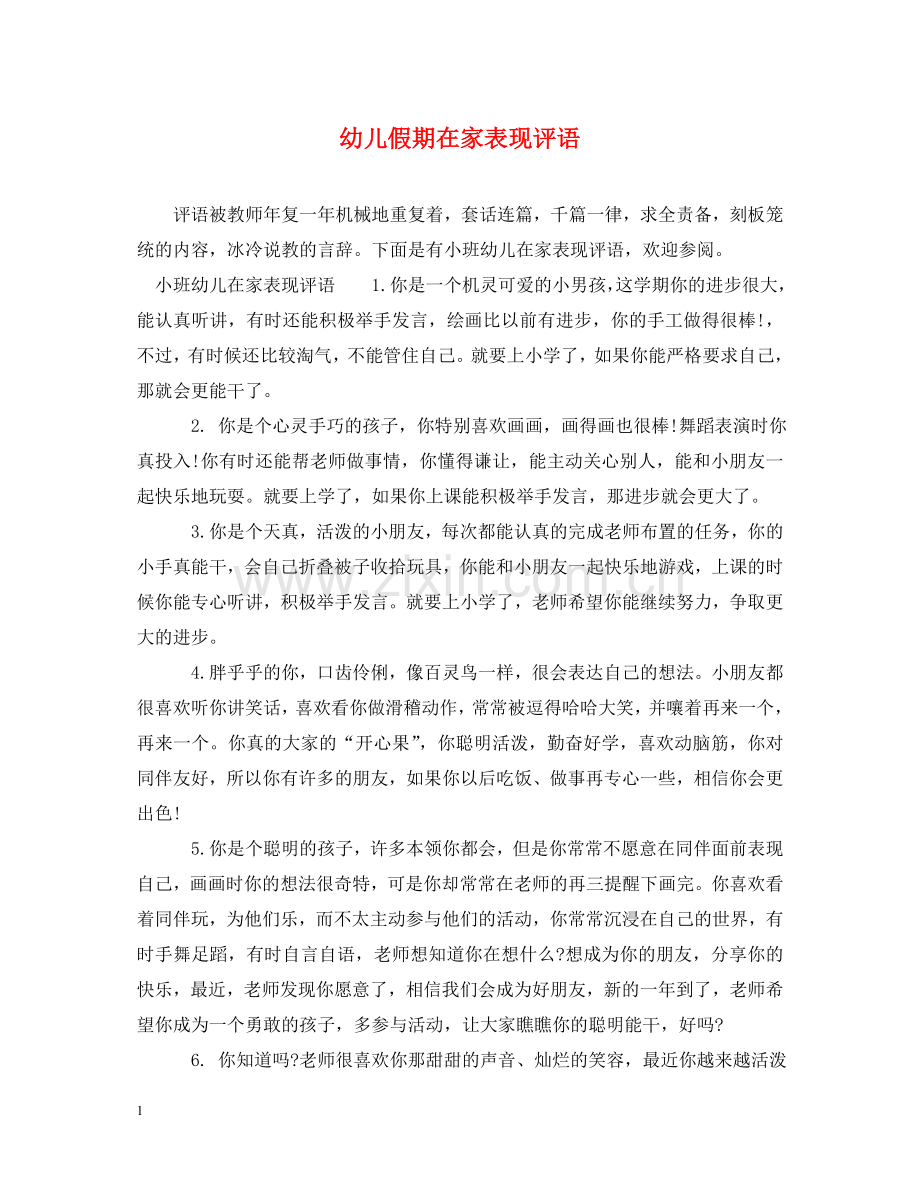 幼儿假期在家表现评语 .doc_第1页