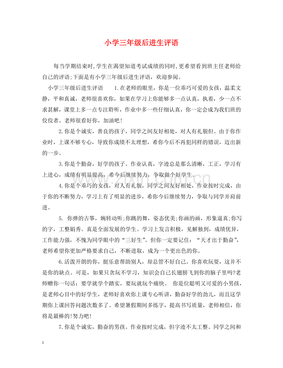小学三年级后进生评语 .doc_第1页