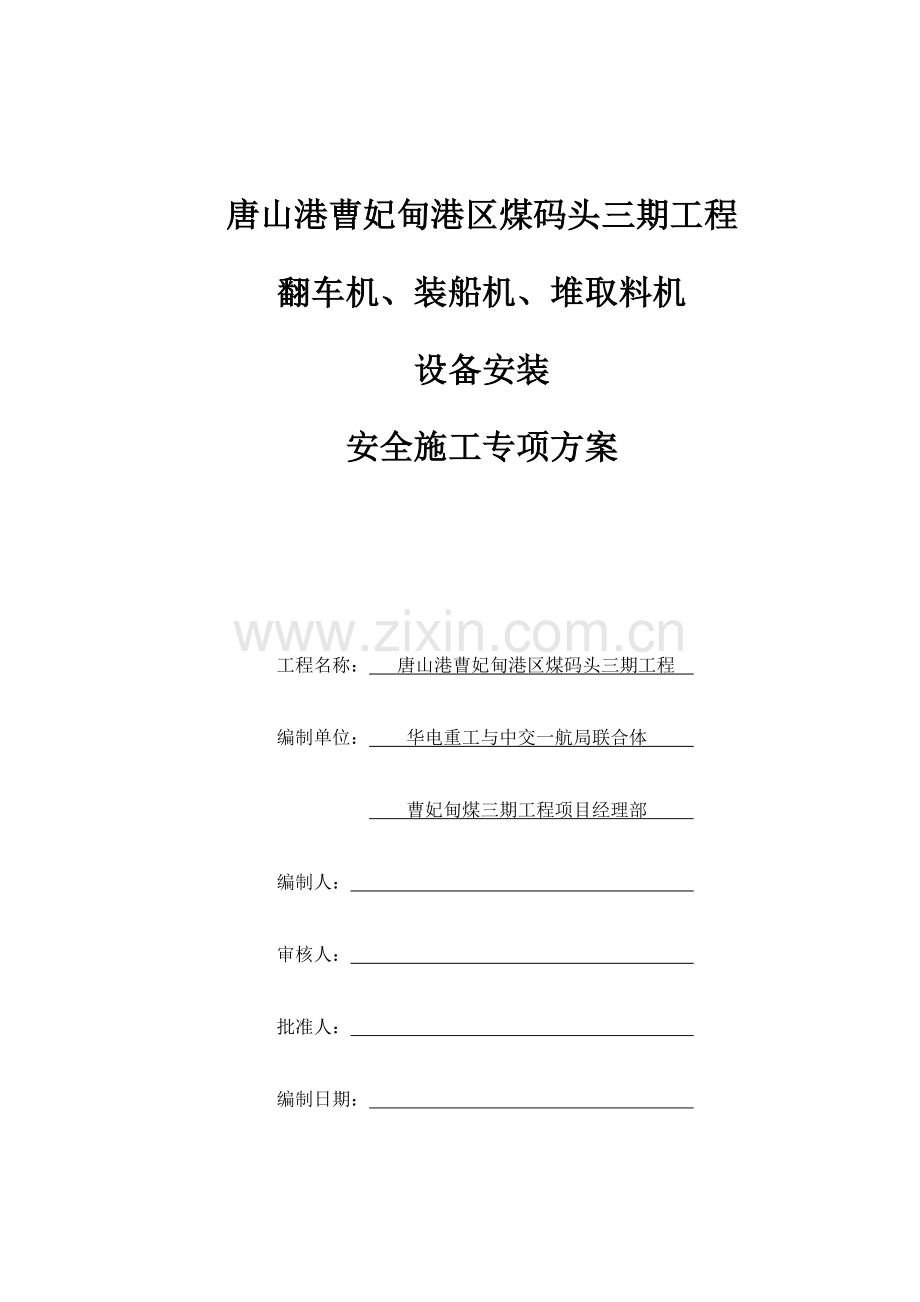 大机安装安全施工专项方案511修改.docx_第1页