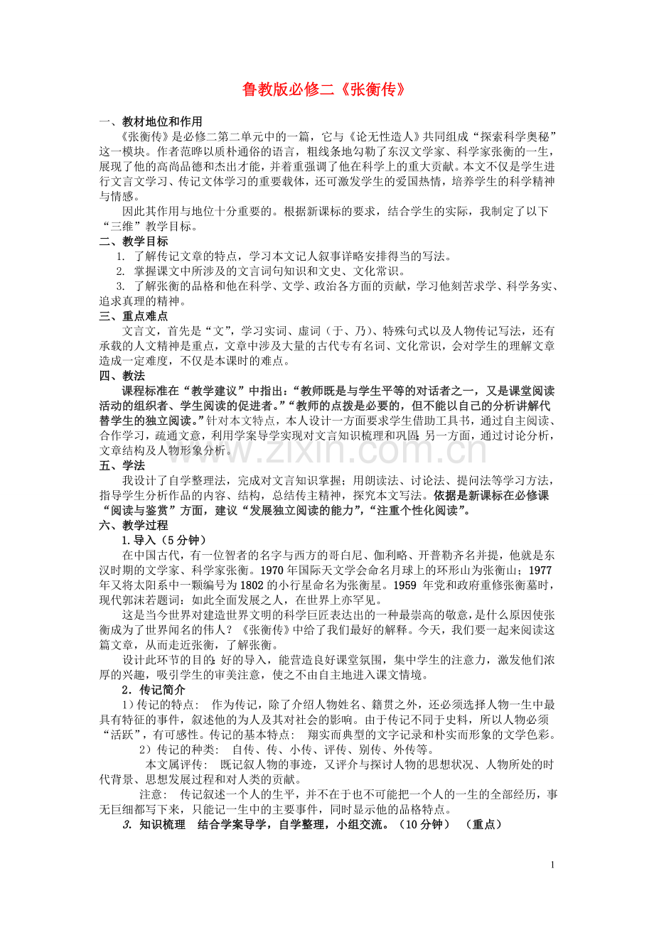 高中语文-第二单元之《张衡传》教案-鲁人版必修2.doc_第1页