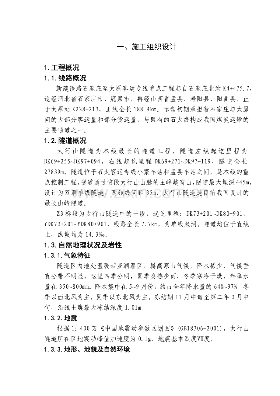 太行山隧道施工组织设计方案(314页).doc_第1页