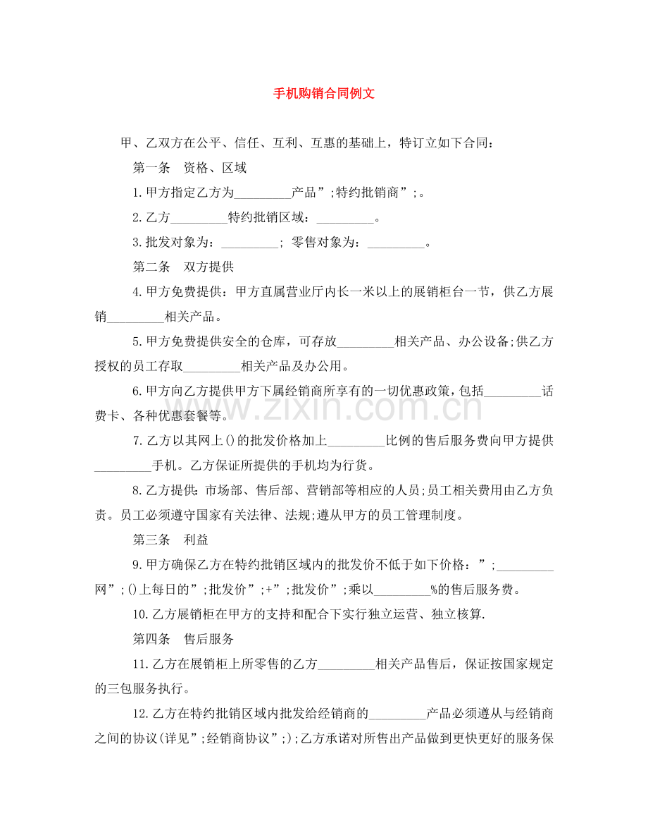 手机购销合同例文 .doc_第1页
