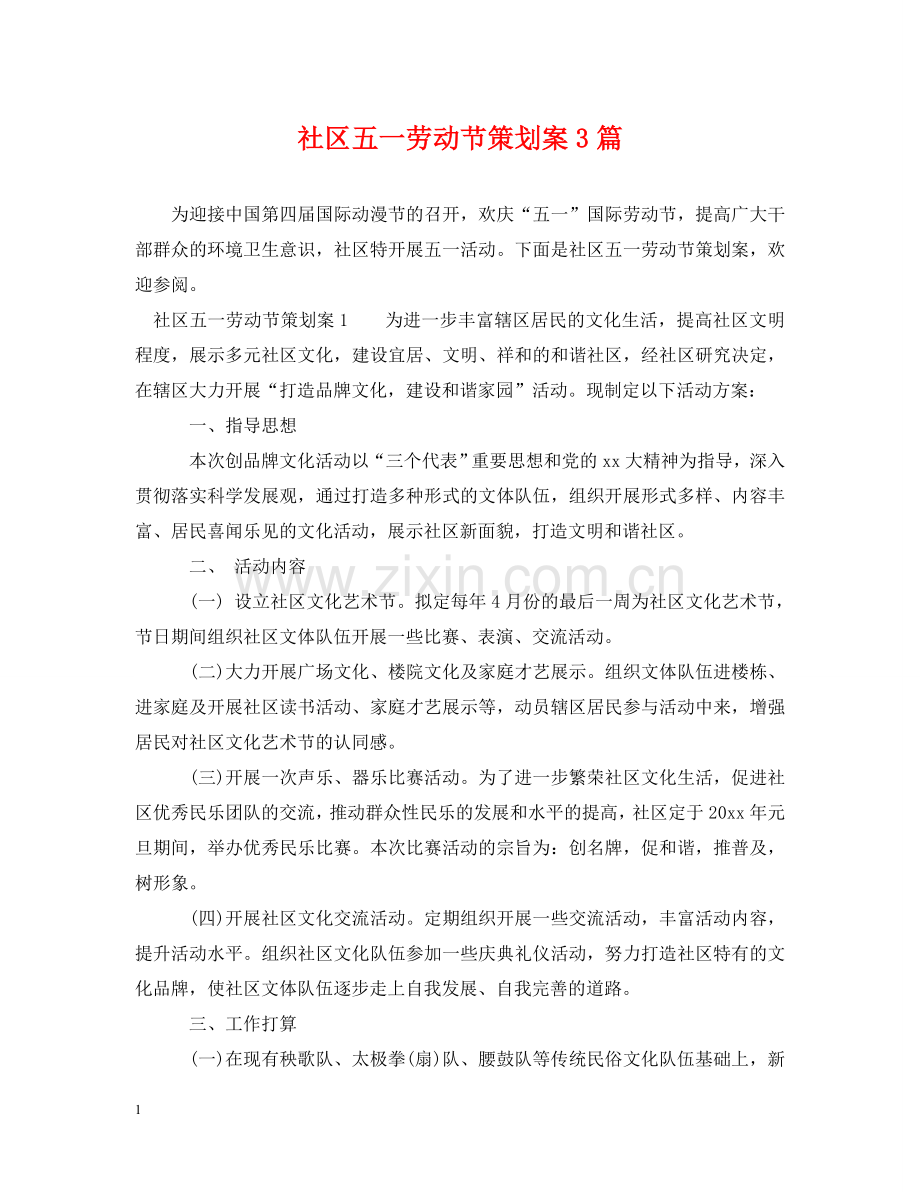 社区五一劳动节策划案3篇 .doc_第1页