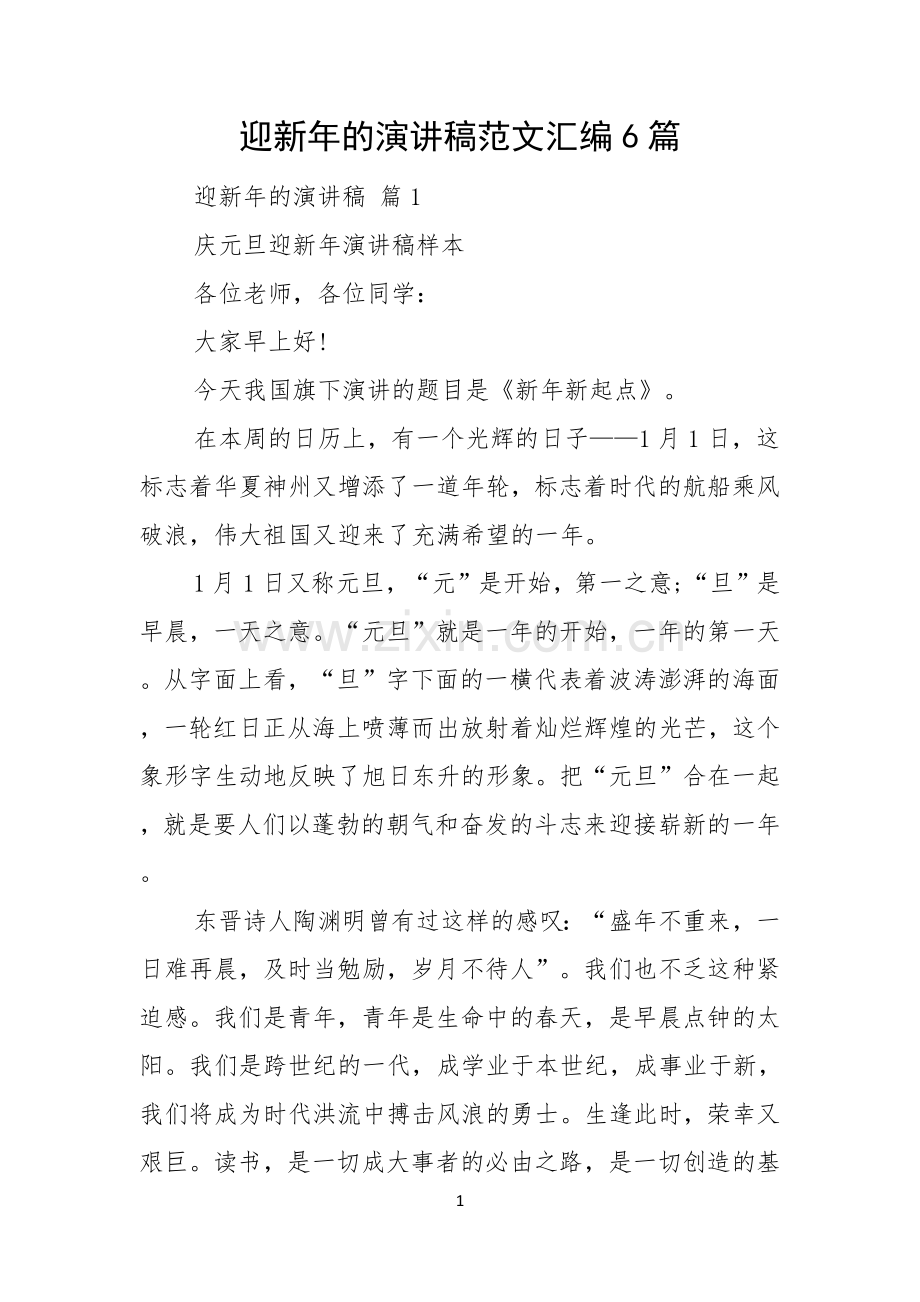 迎新年的演讲稿范文汇编6篇.docx_第1页