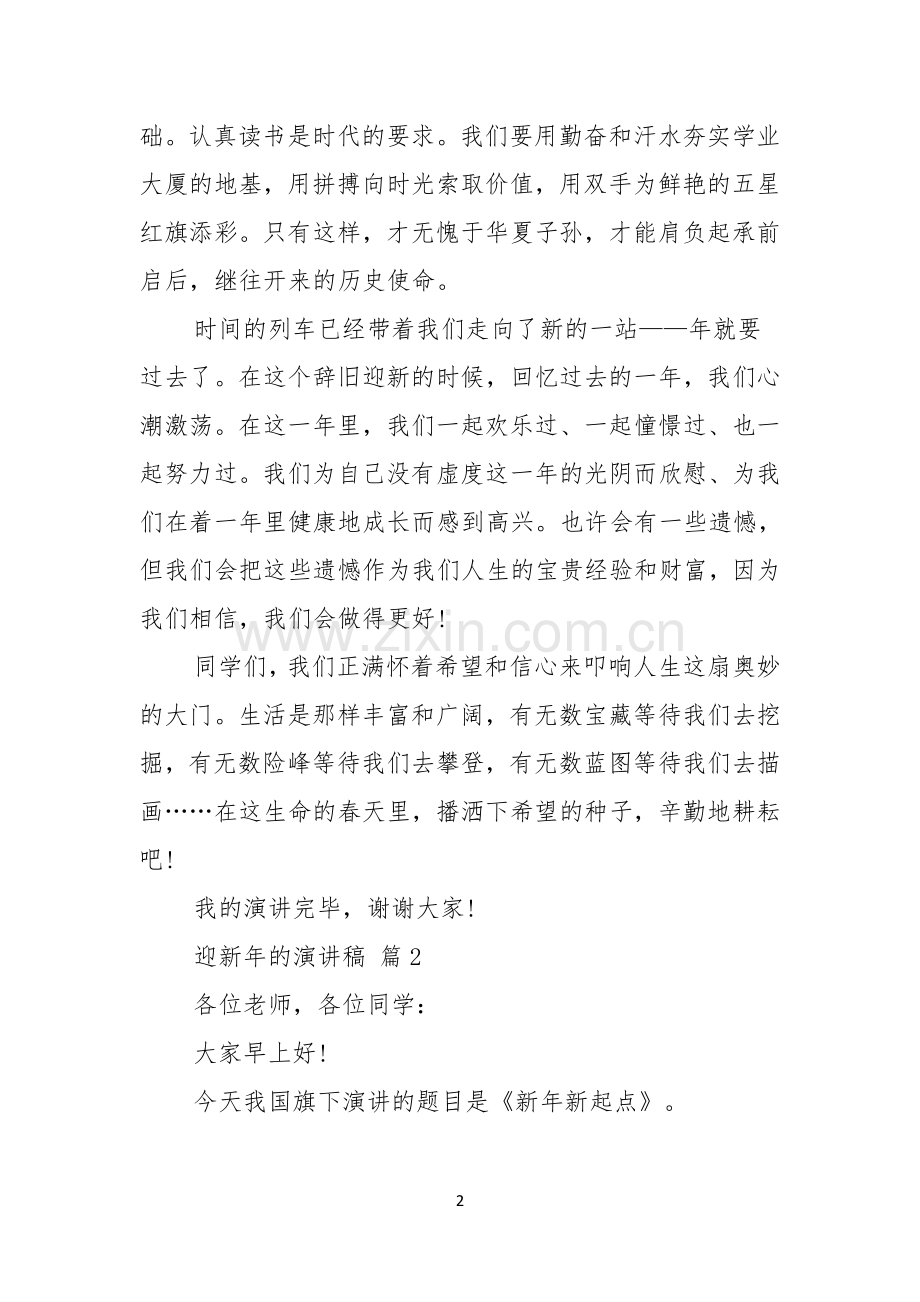 迎新年的演讲稿范文汇编6篇.docx_第2页